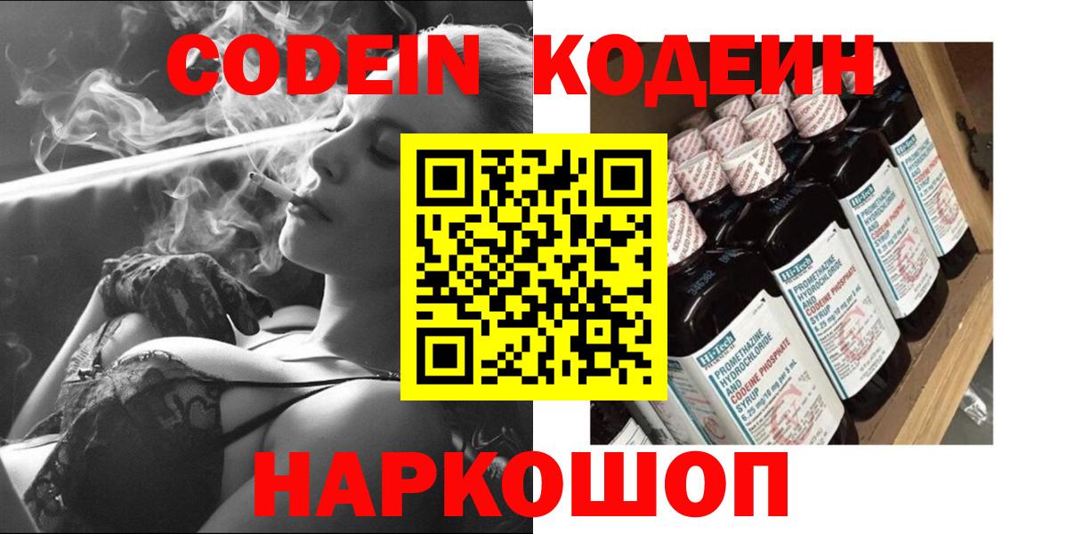 Codein напиток Lean (лин) Астрахань
