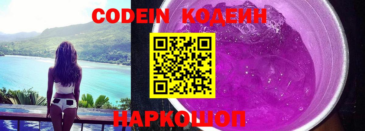 Кодеин напиток Lean (лин)  Вход с VPN  Кодеин Purple Drank  Астрахань 